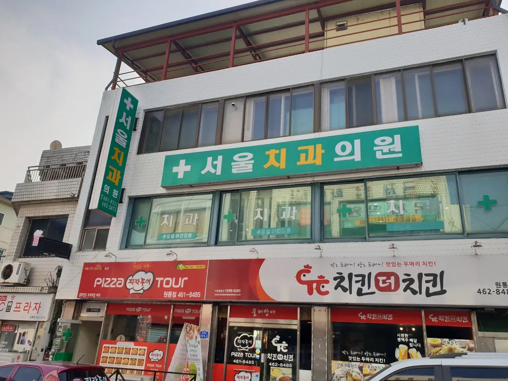 서울치과의원 대표 이미지