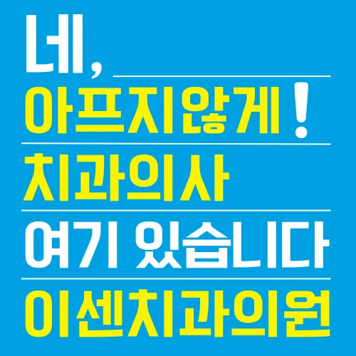 이센치과의원 대표 이미지