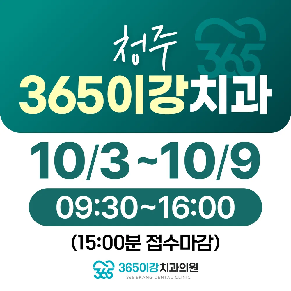365이강치과의원 대표 이미지