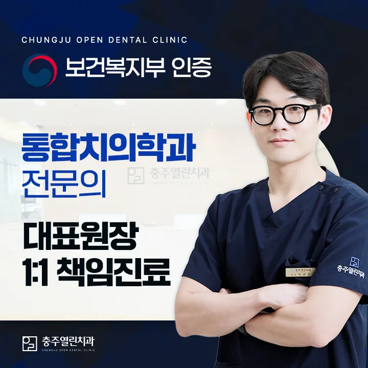 충주열린치과의원 대표 이미지