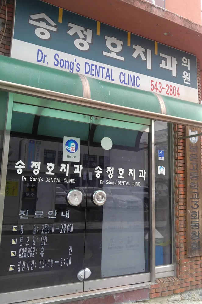 송정호치과의원 대표 이미지