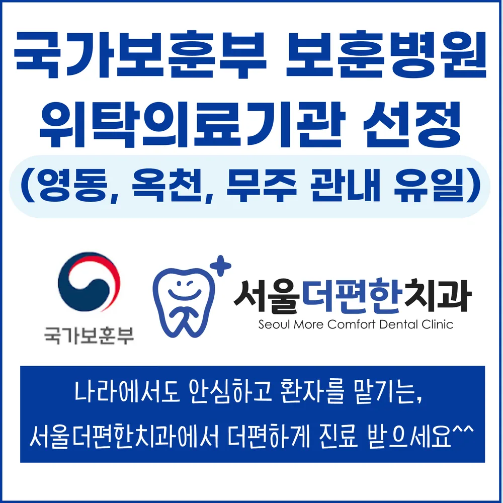 서울더편한치과의원 충북영동군 대표 이미지