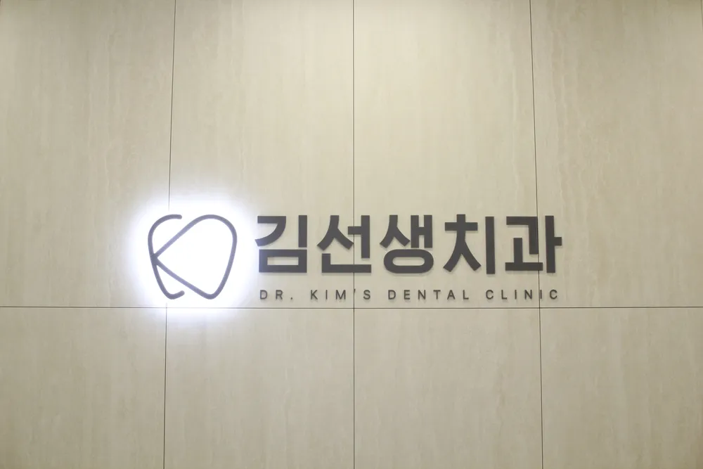김선생치과의원 대표 이미지