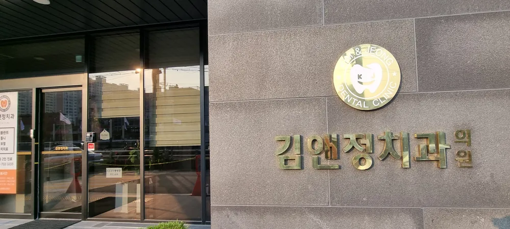김앤정치과의원 대표 이미지