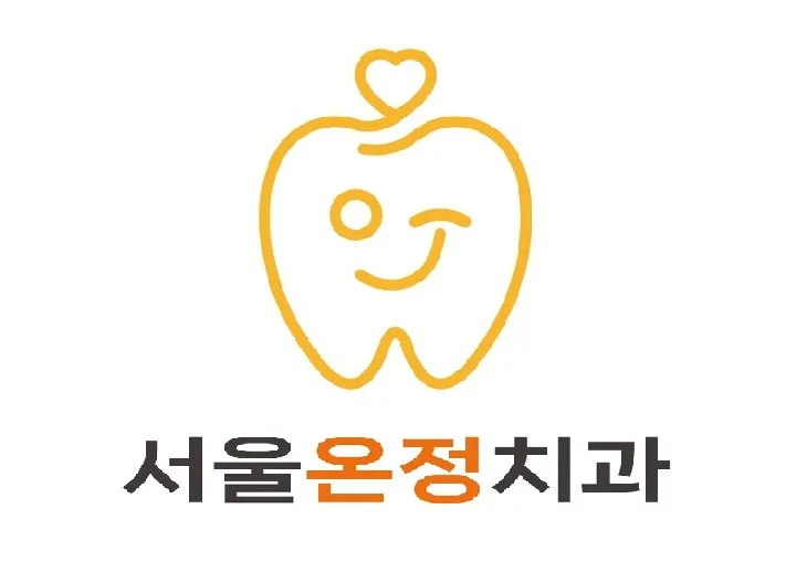 서울온정치과의원 대표 이미지