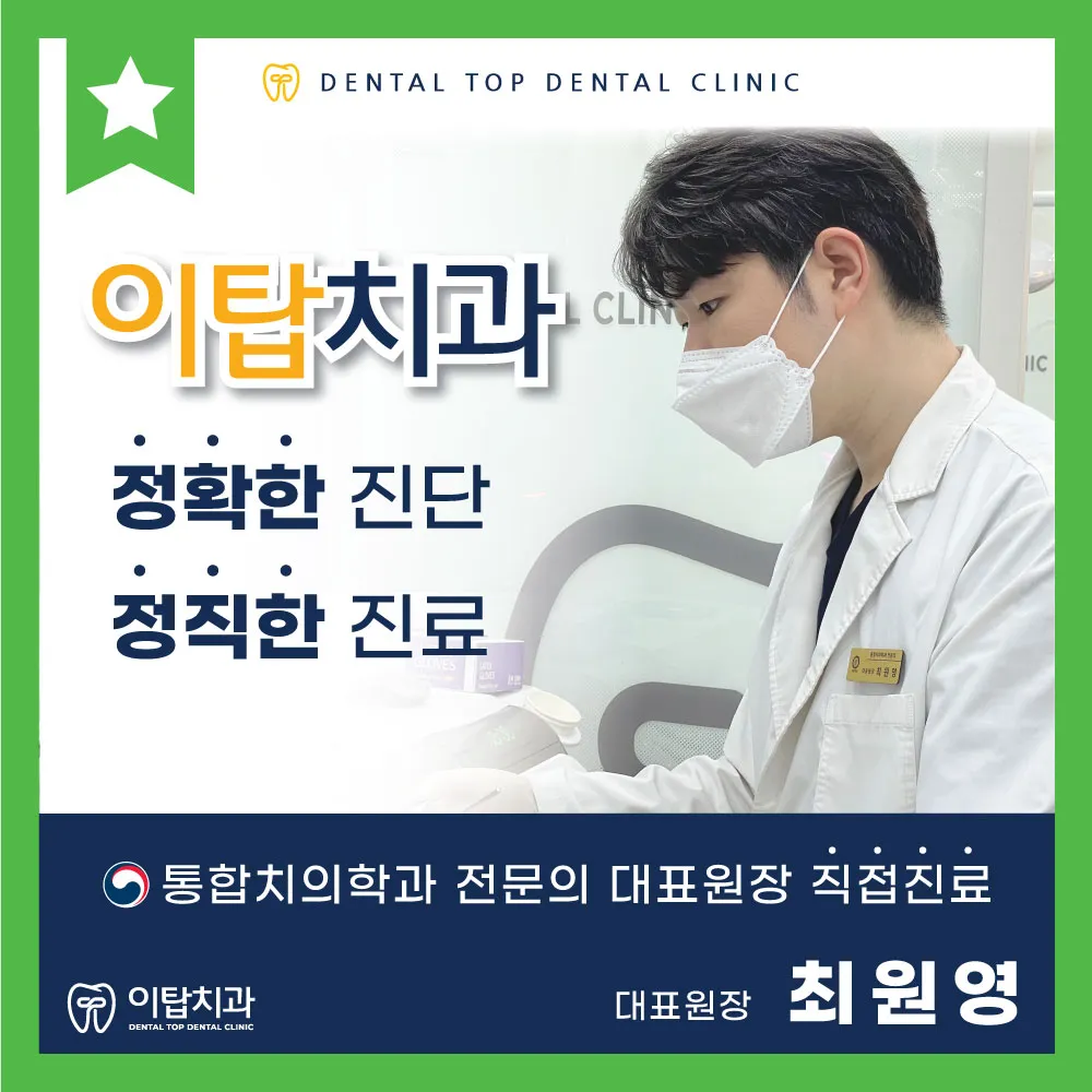 이탑치과의원 대표 이미지