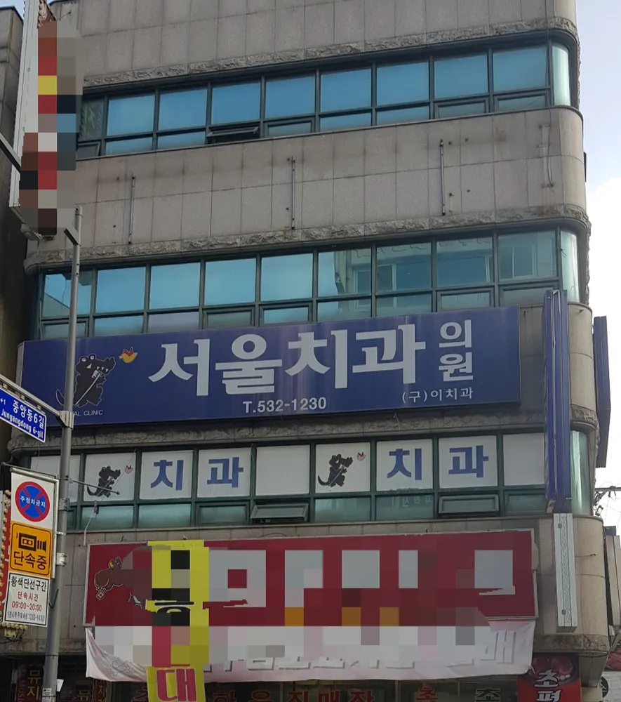 서울치과의원 대표 이미지