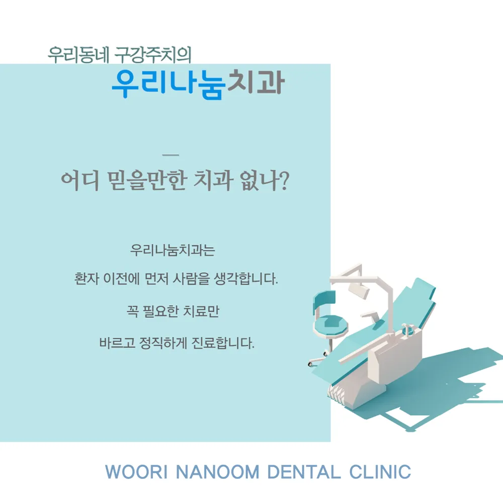우리나눔치과의원 대표 이미지