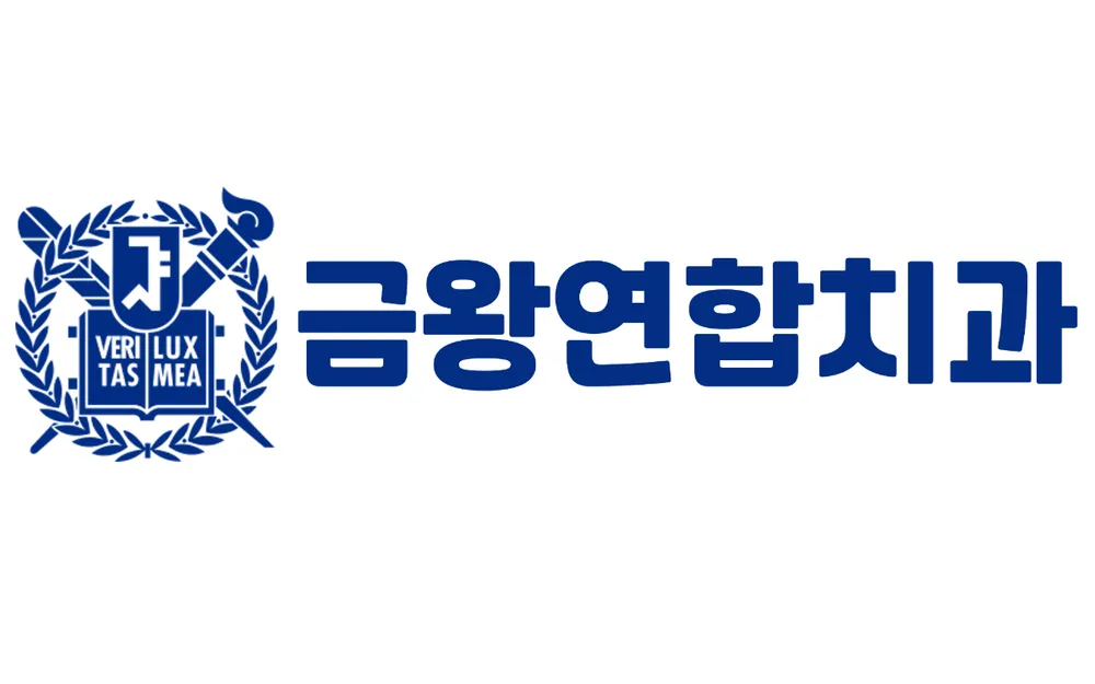 금왕연합치과의원 대표 이미지