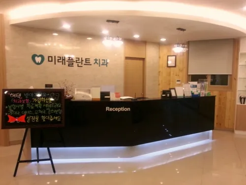 미래플란트치과의원 대표 이미지