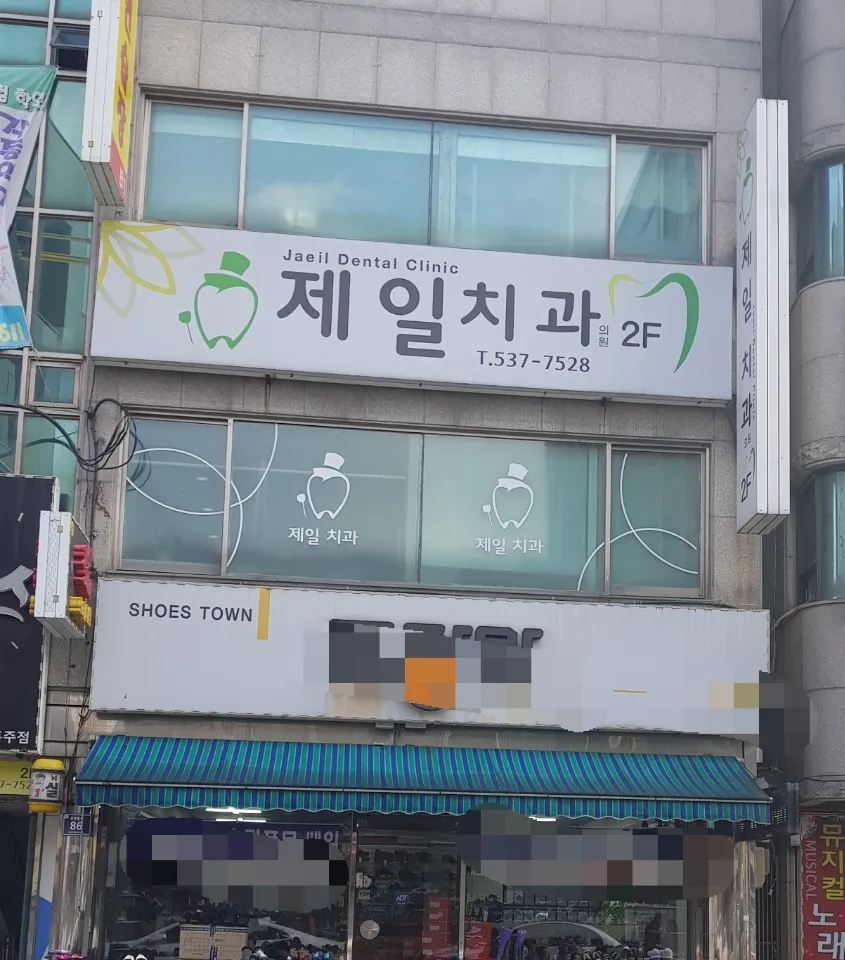 제일치과의원 대표 이미지