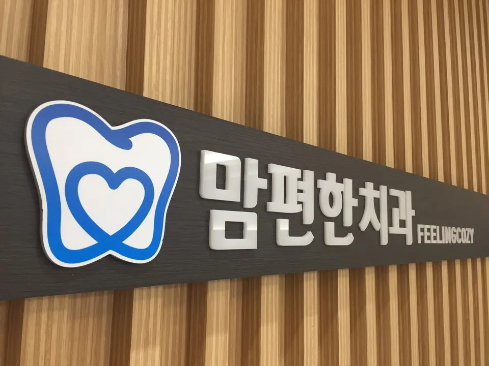 맘편한치과의원 대표 이미지
