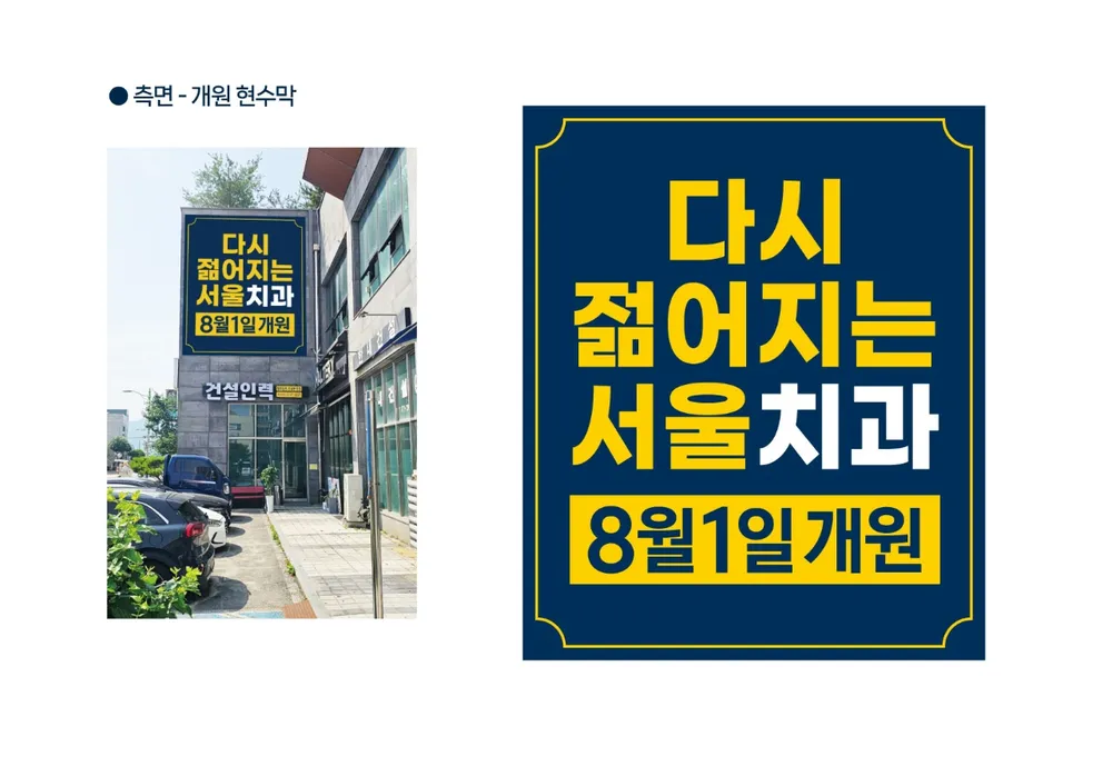 다시 젊어지는 서울치과의원 대표 이미지
