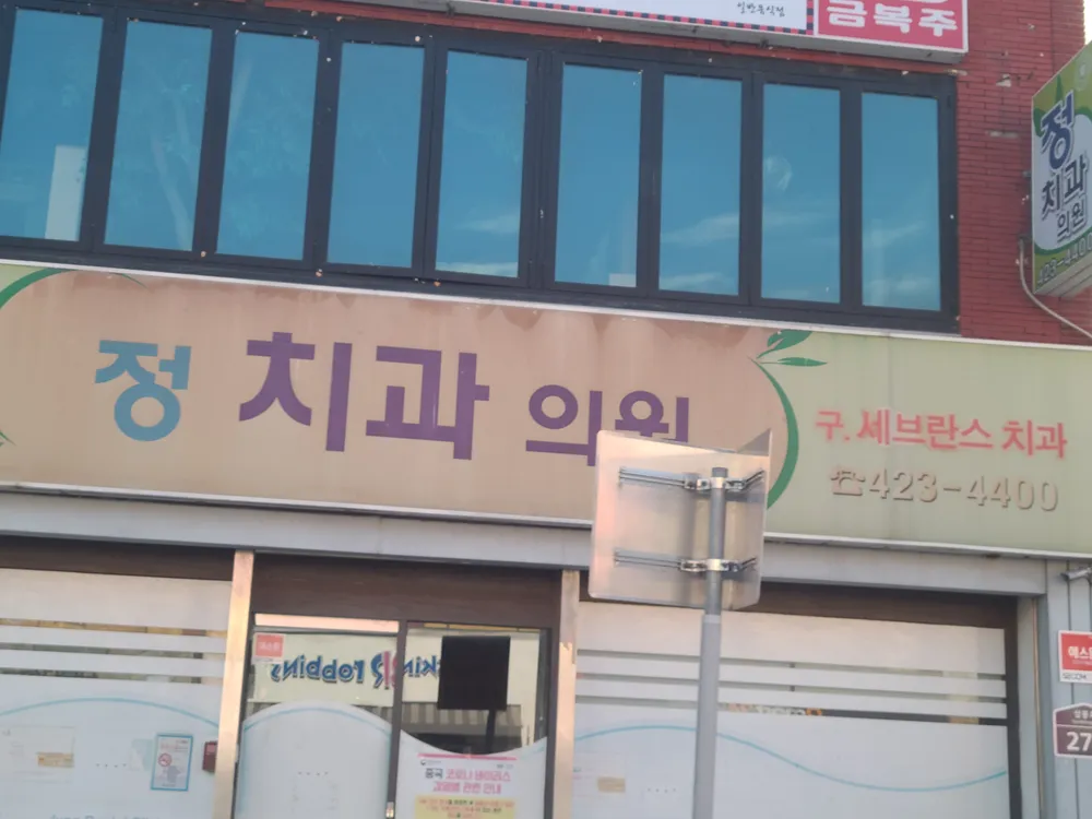 단양정치과의원 대표 이미지