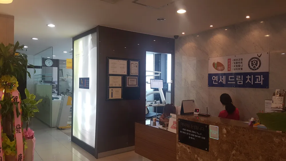 연세드림치과의원 대표 이미지