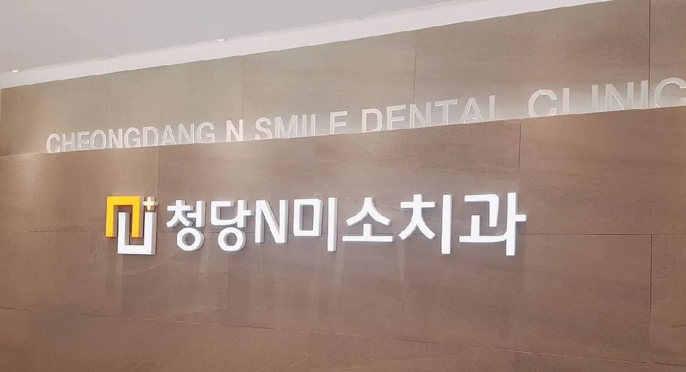 청당 앤 미소치과의원 대표 이미지