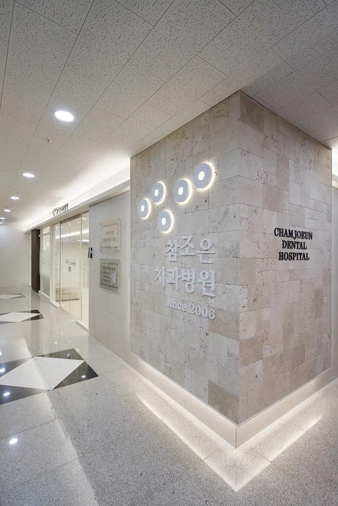 참조은치과병원 대표 이미지