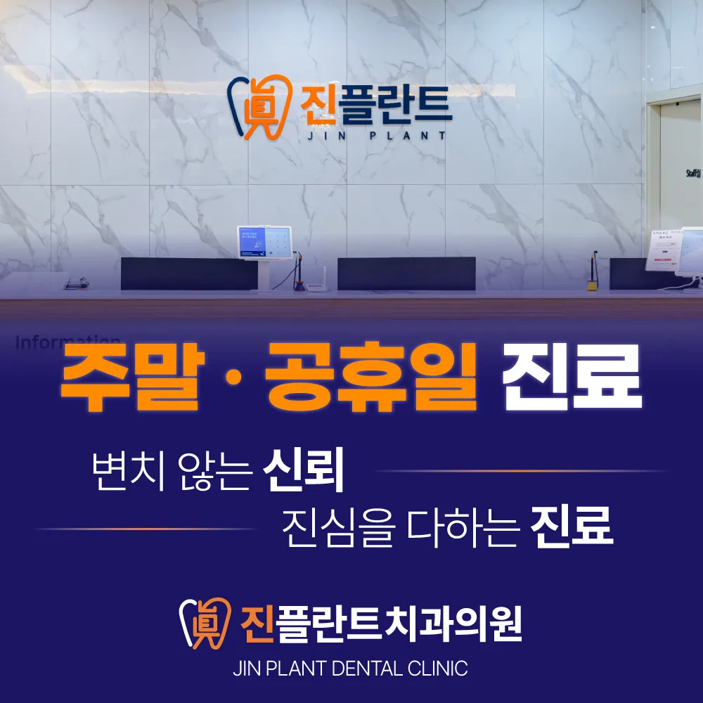 진플란트치과의원 대표 이미지