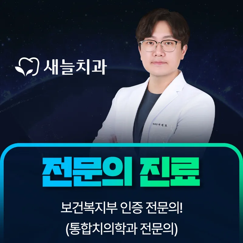 새늘치과의원 대표 이미지