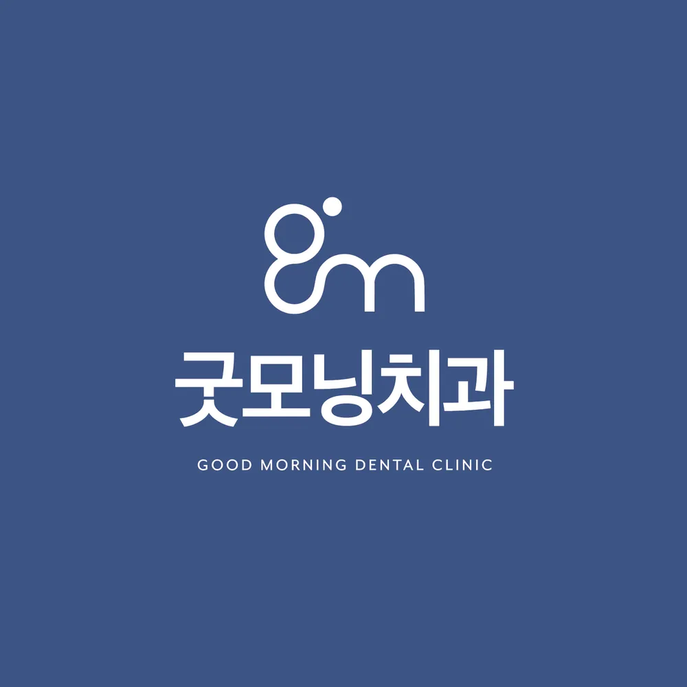 굿모닝치과의원 대표 이미지