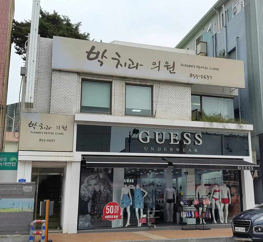 박치과의원 대표 이미지