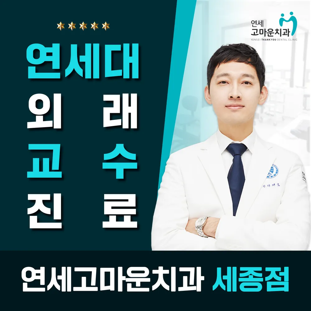 연세고마운치과의원 세종점 대표 이미지