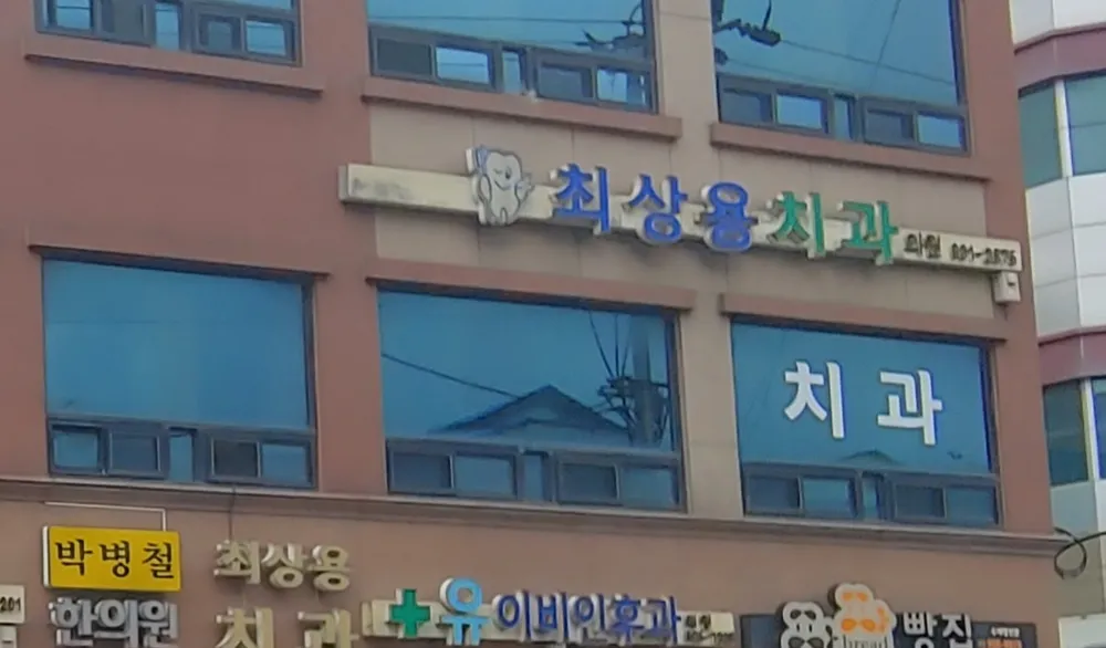 최상용치과의원 대표 이미지