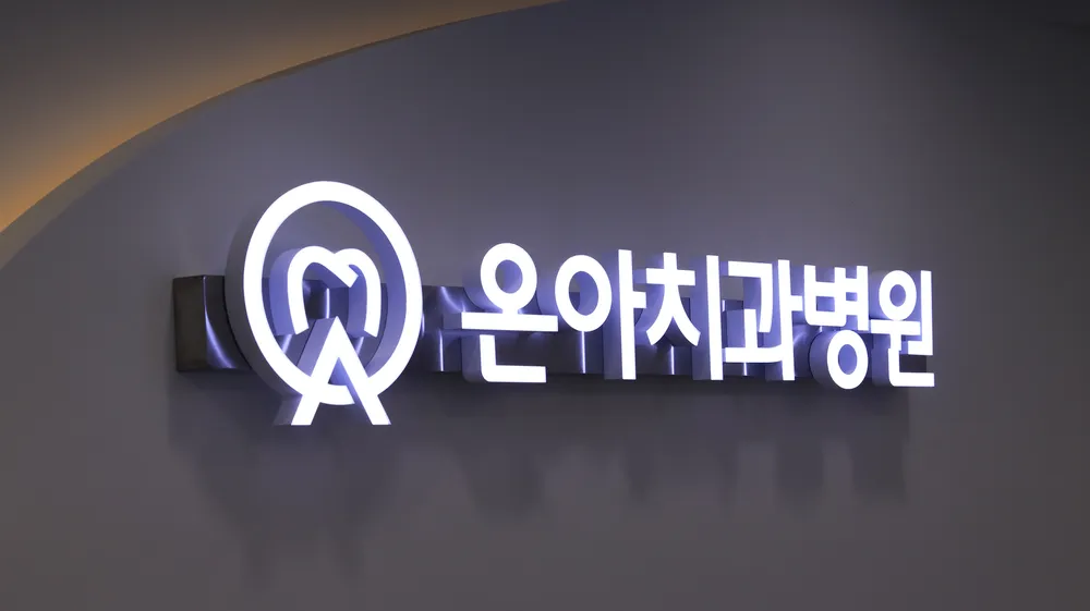 온아치과병원 대표 이미지