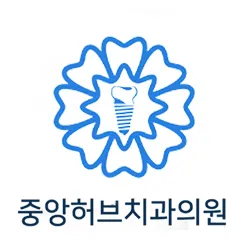 중앙허브치과의원 대표 이미지