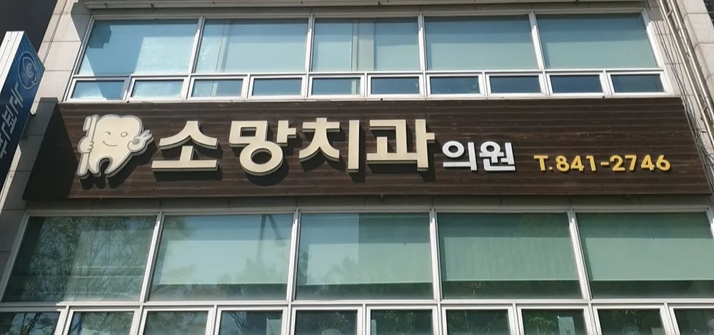 소망치과의원 대표 이미지