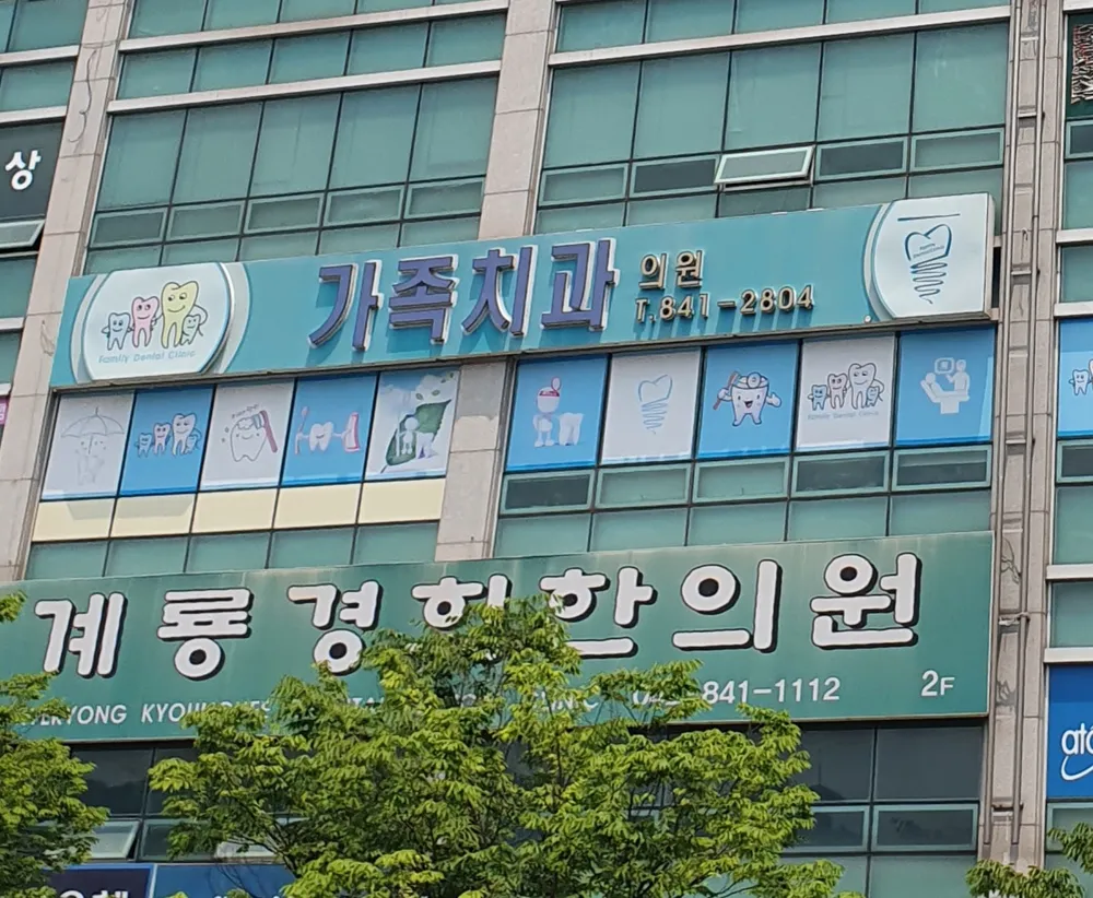 가족치과의원 대표 이미지