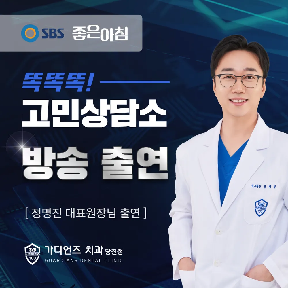 가디언즈치과의원 당진점 대표 이미지