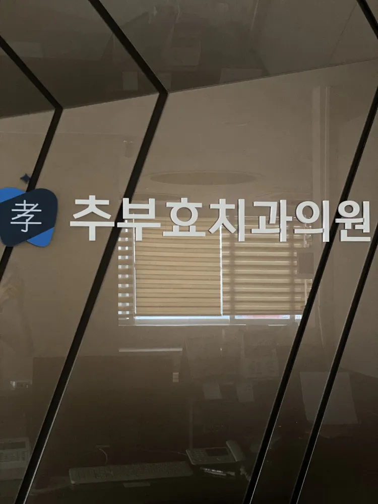 추부효치과의원 대표 이미지