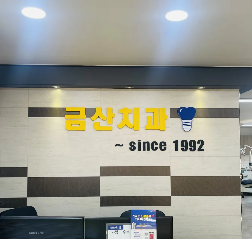금산치과의원 대표 이미지
