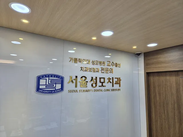서울성모치과의원 금산 대표 이미지