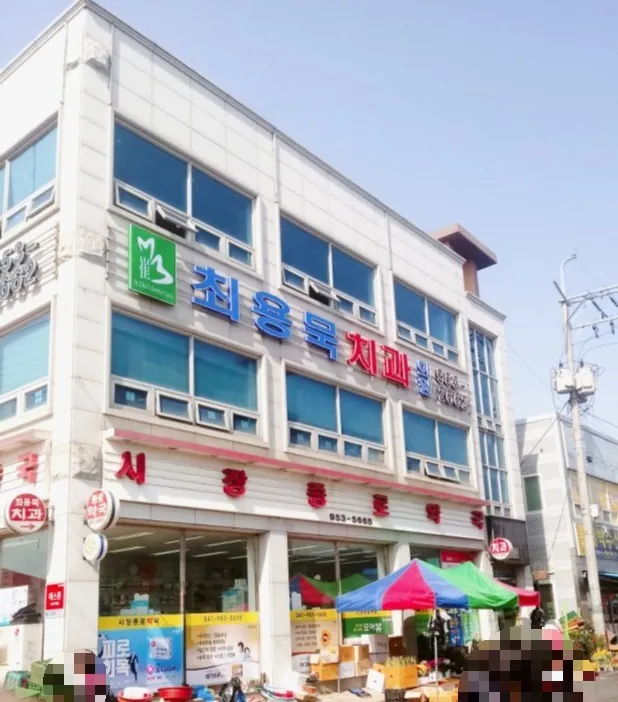 최용묵치과의원 대표 이미지