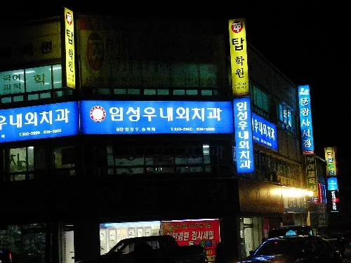 임성우내외치과의원 대표 이미지