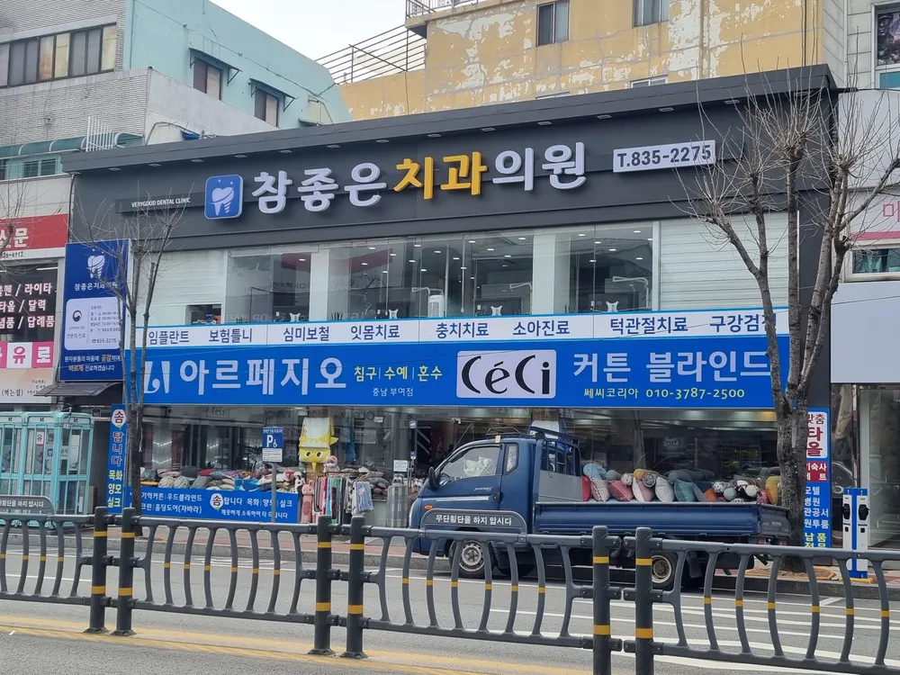 참좋은 치과의원 대표 이미지