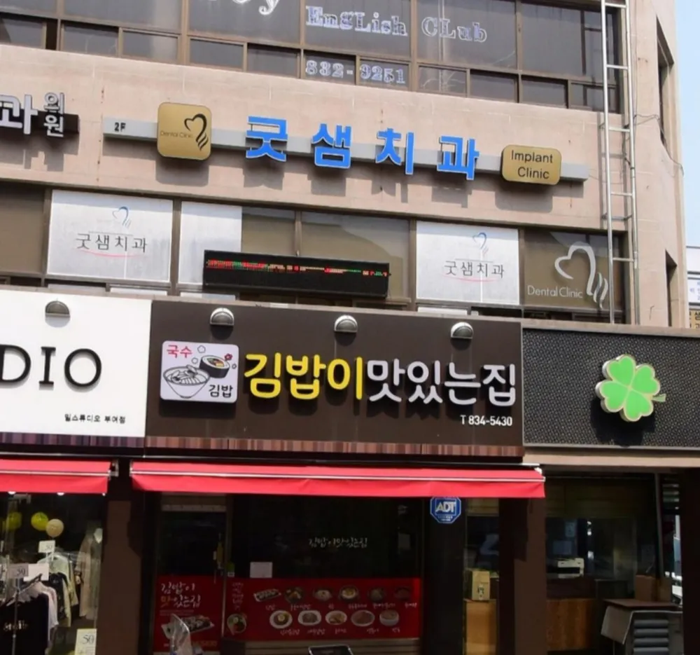 굿샘치과의원 대표 이미지