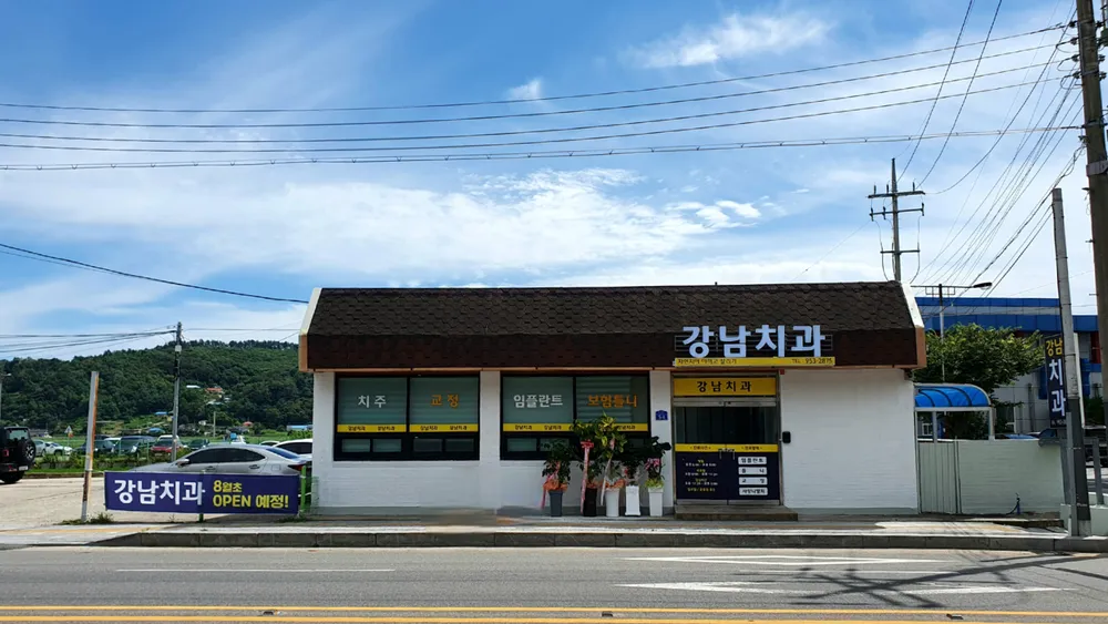 강남치과의원 대표 이미지