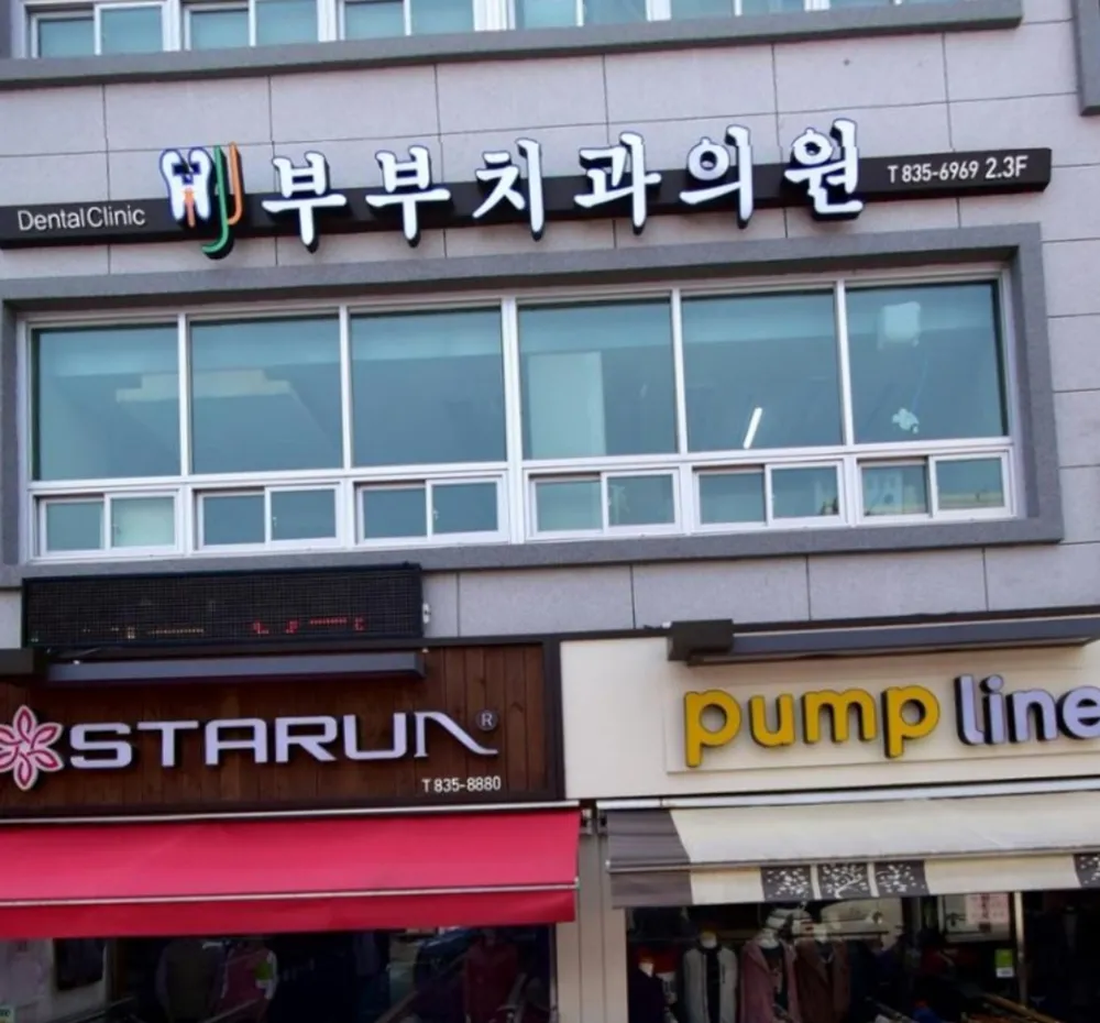 부부치과의원 대표 이미지