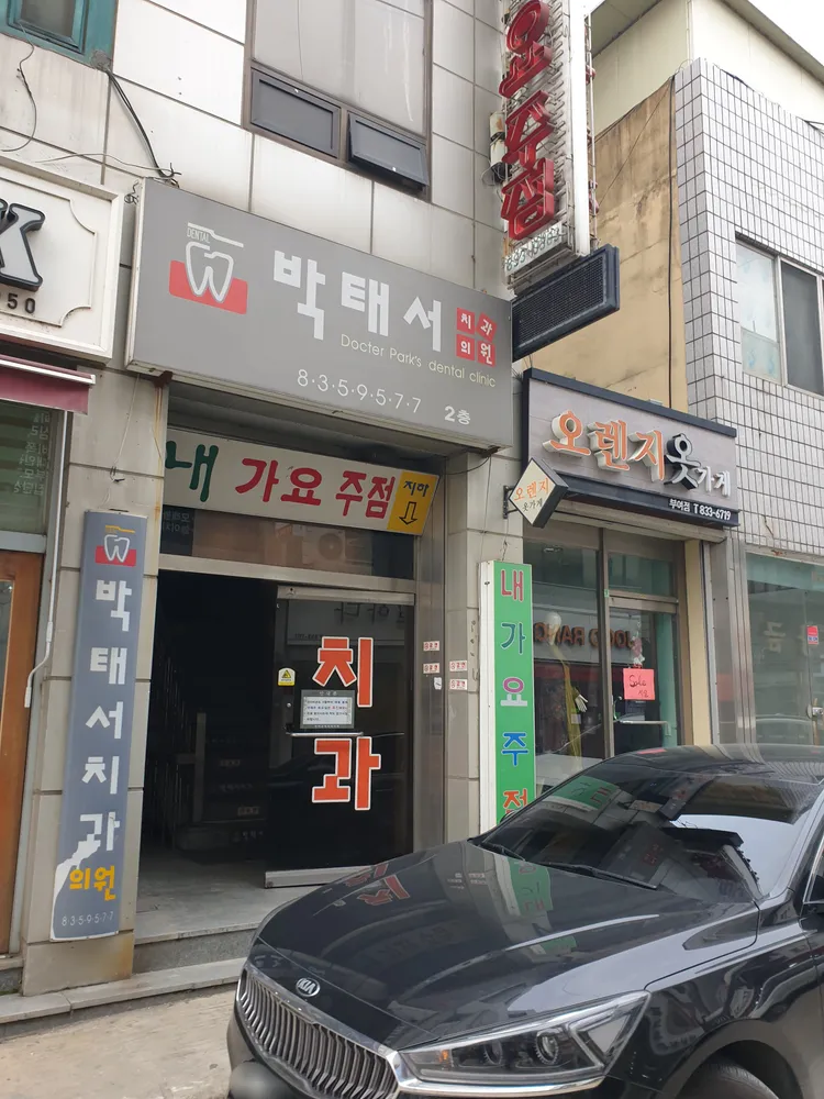 박태서치과의원 대표 이미지