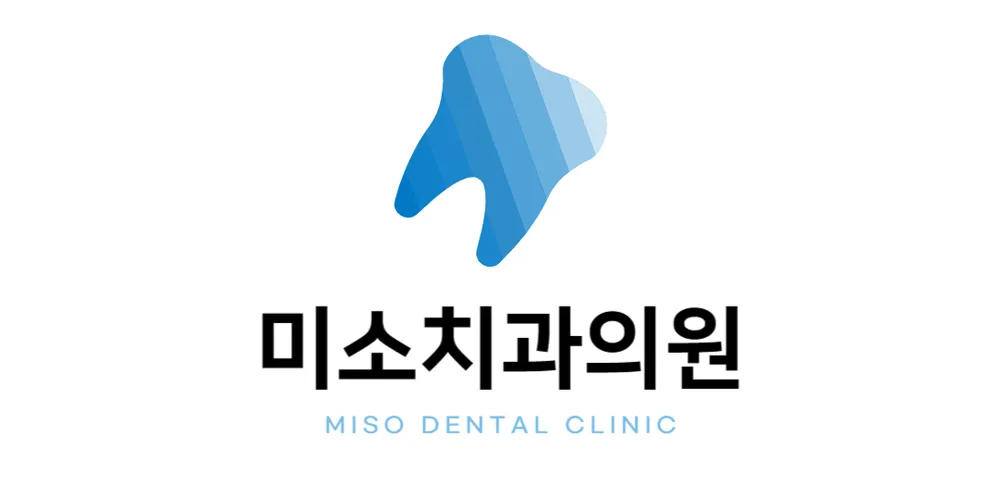 미소치과의원 대표 이미지