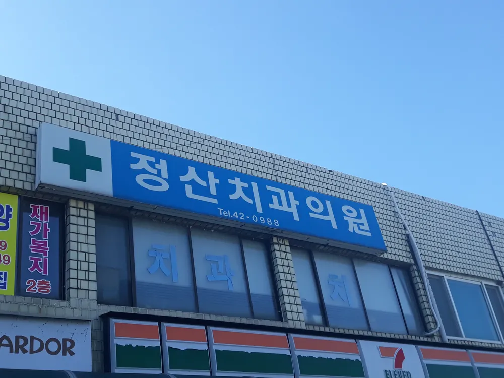 정산치과의원 대표 이미지