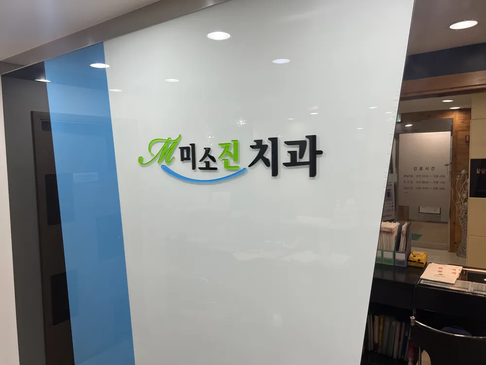 미소진치과의원 대표 이미지