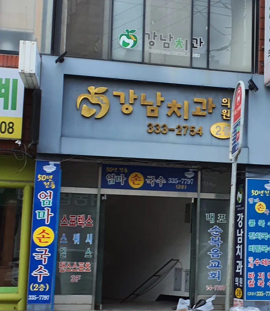 강남치과의원 대표 이미지