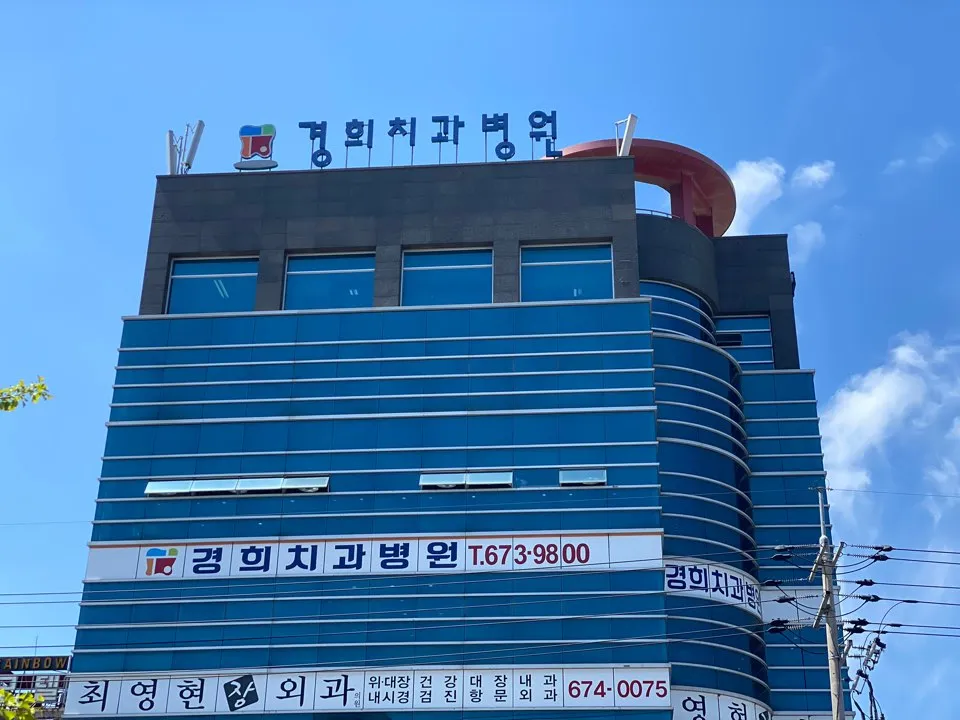 경희치과병원 대표 이미지