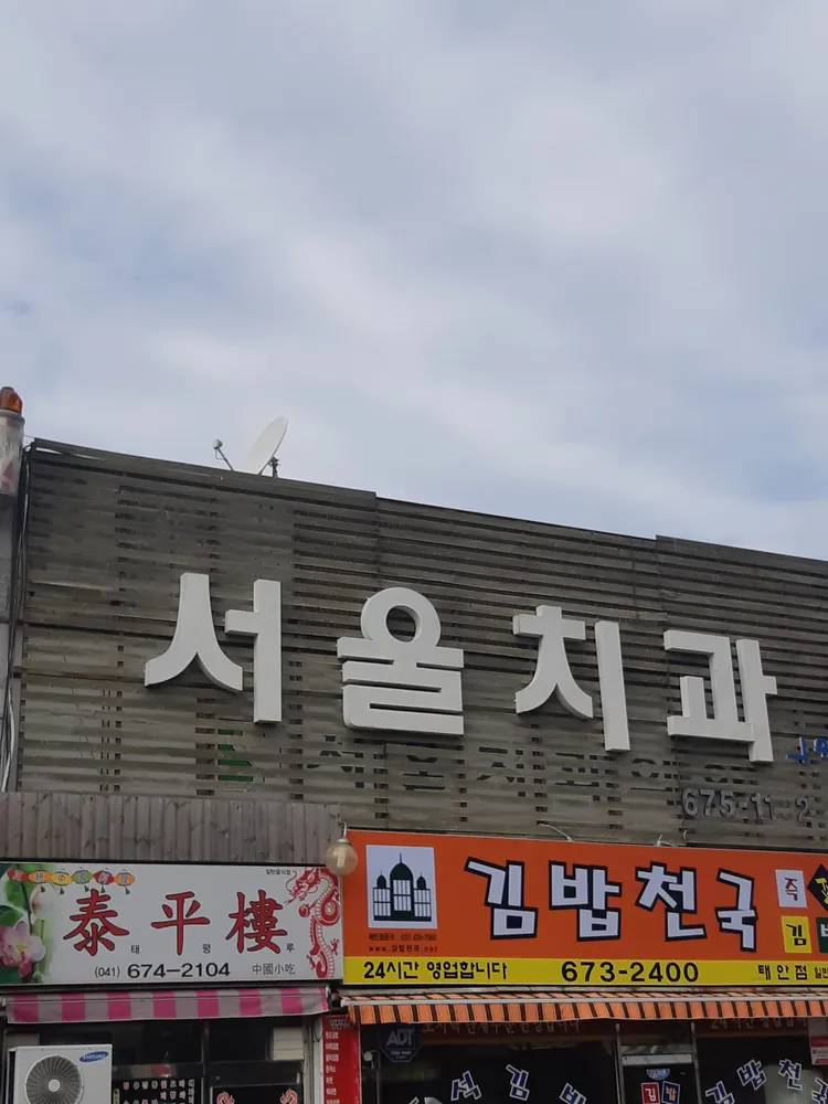 서울치과의원 대표 이미지