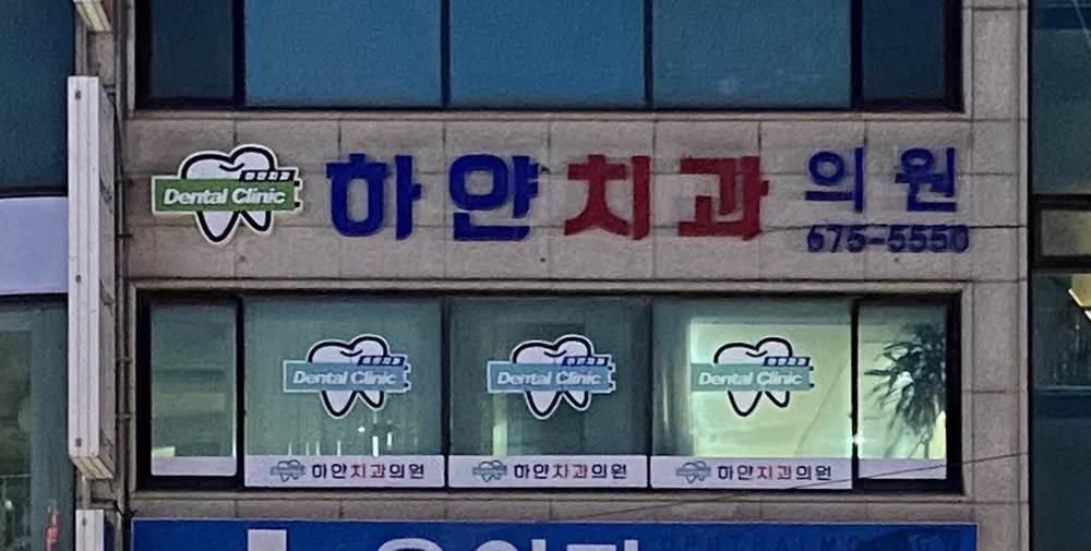 하얀치과의원 대표 이미지