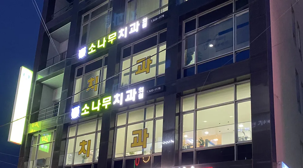 소나무치과의원 대표 이미지